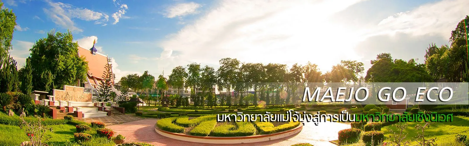 มหาวิทยาลัยแม่โจ้ เชียงใหม่