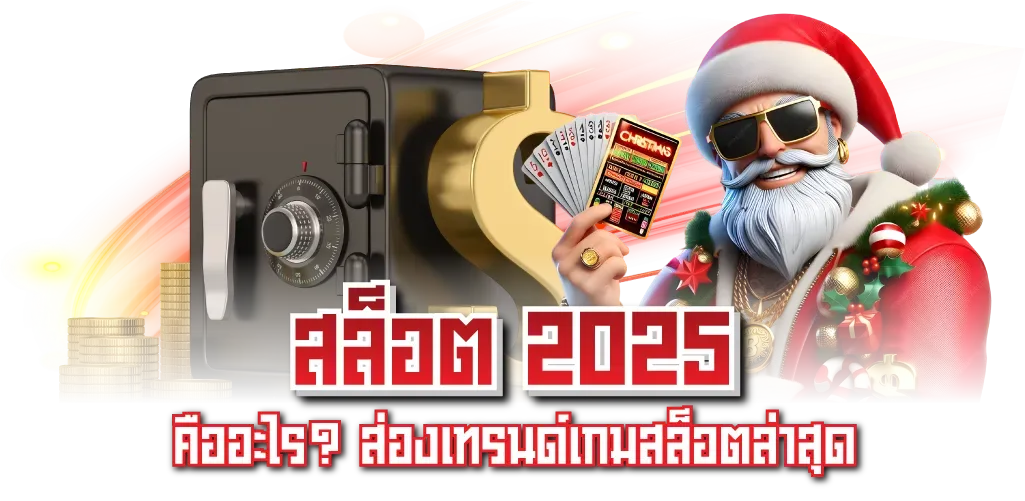 หวาน ปาก 888 ระบบฝากถอนออโต้